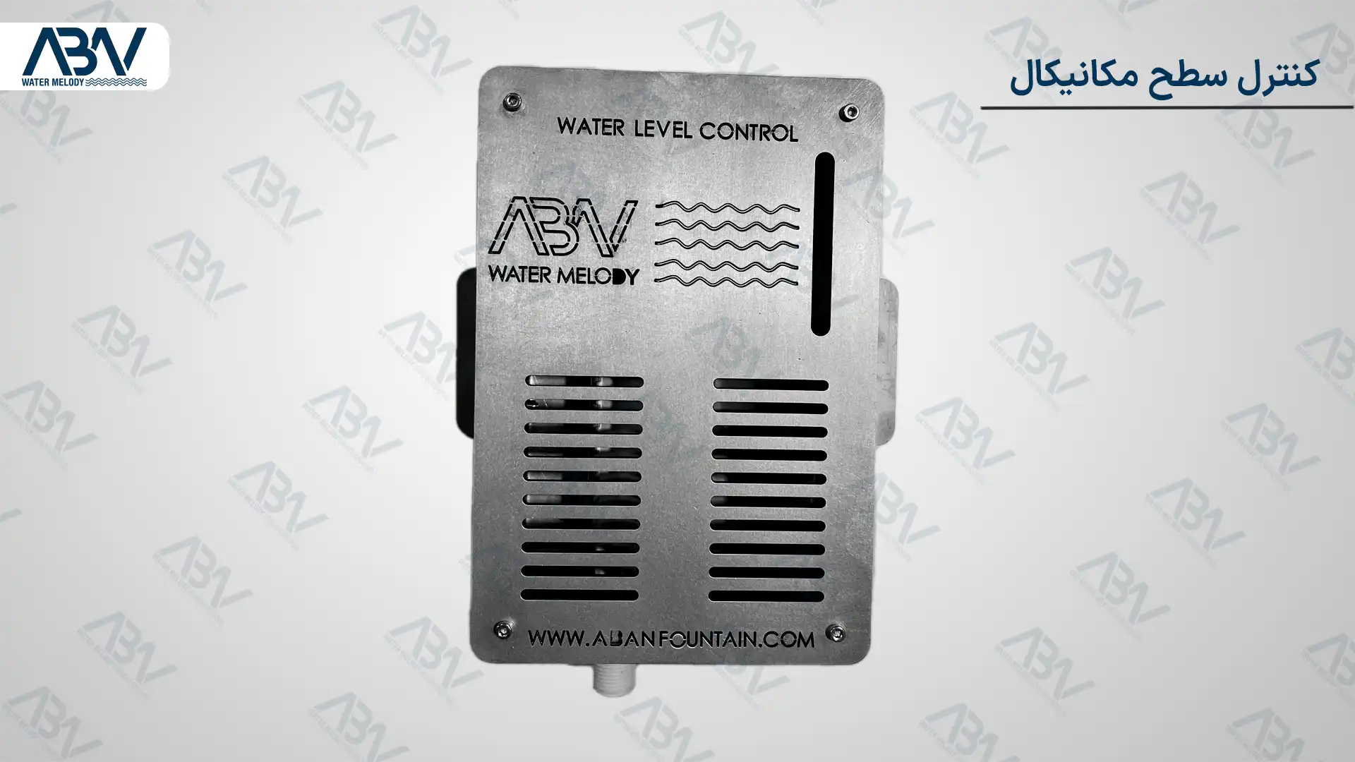 کنترل سطح آبنما