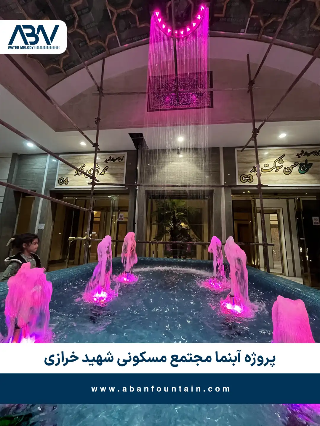 پروژه آبنما مجتمع مسکونی شهید خرازی