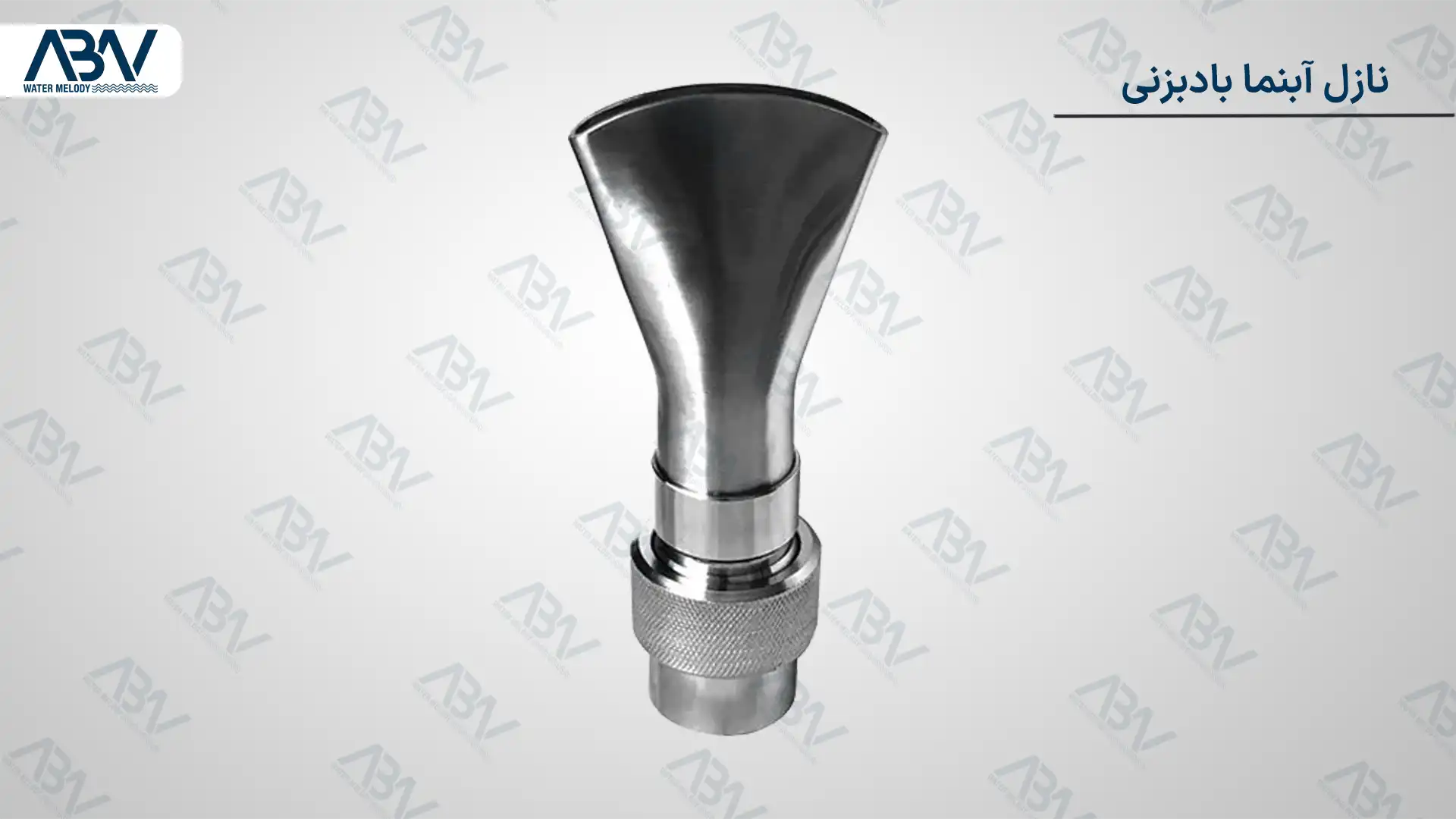 8 نازل آبنما بادبزنی