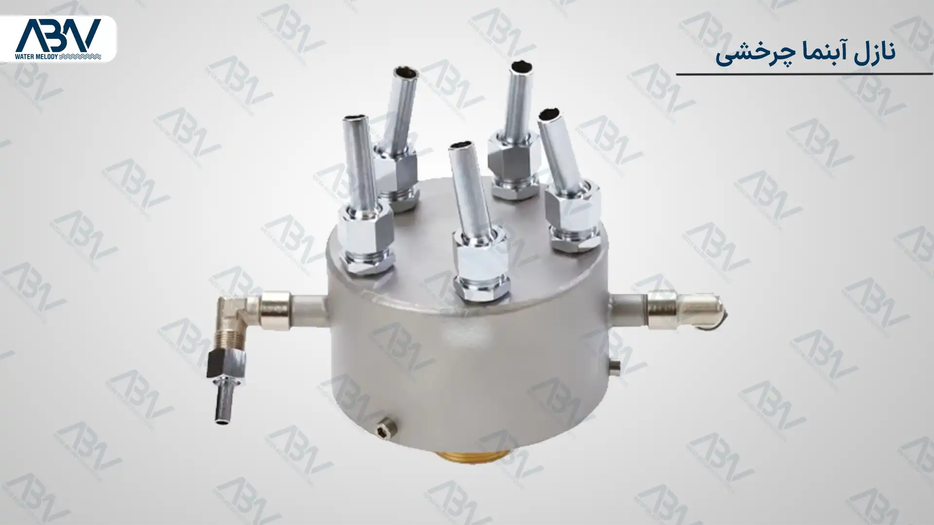 نازل آبنما چرخشی